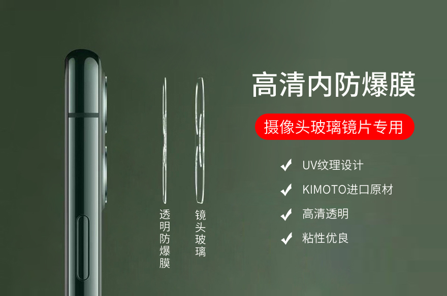 手機攝像頭/鏡頭玻璃鏡片內(nèi)防爆膜