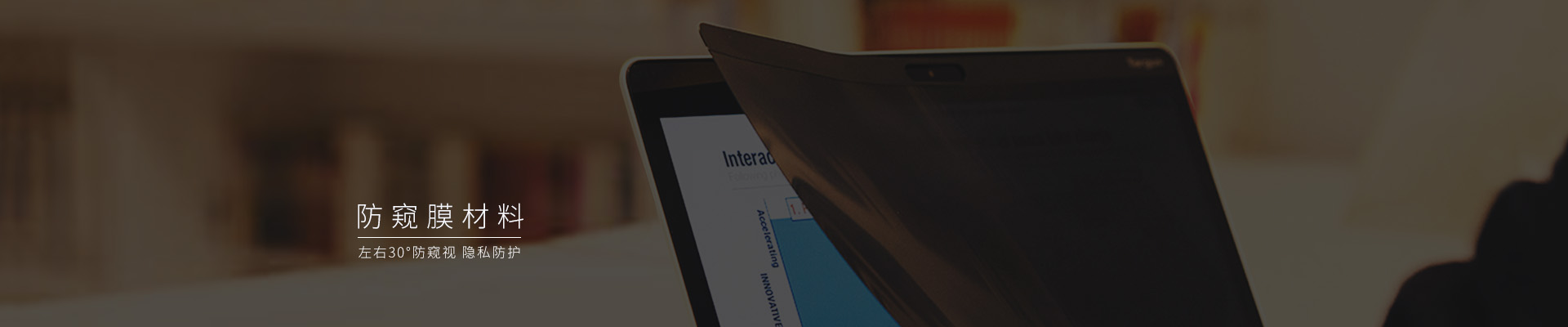防窺片，防窺保護膜